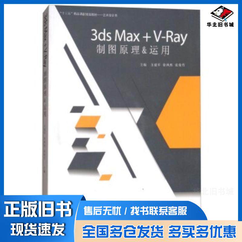 正版旧书3DSMAXVRAY制图原理&运用方建军徐飒然张俊竹编安徽美术出版社9787539877297