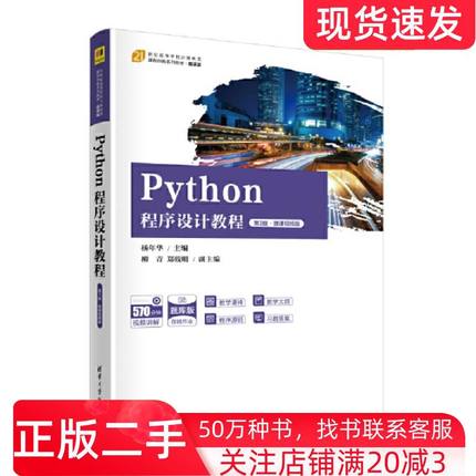 二手书Python程序设计教程第三3版微课视频版杨年华编清华大学出版社9787302629214