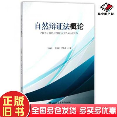 正版旧书自然辩证法概论王树松哈尔滨工程大学出版社9787566117120