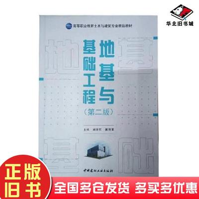 正版旧书地基与基础工程第二版刘学军中国建材工业出版社9787516015100