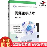 正版舊書網(wǎng)絡(luò)互聯(lián)技術(shù)編者朱壯普責(zé)編魏建波電子工業(yè)出版社9787121449321