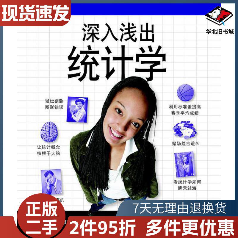 二手深入浅出统计学DawnGriffiths电子工业出版社9