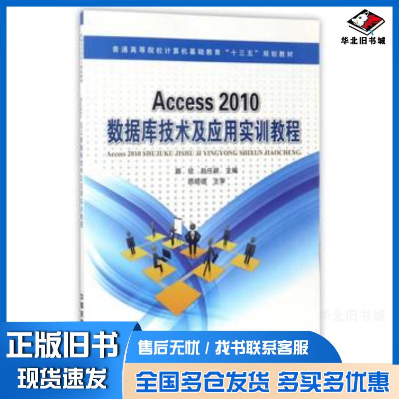 正版旧书Access2010数据库技术及应用实训教程郭欣赵任颖编中国铁道出版社9787113227074