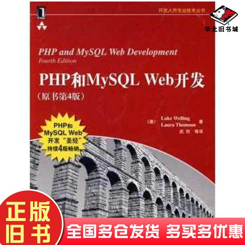 正版旧书php和mysqlweb开发第4版澳威利澳汤姆森机械工业出版社9787111262817