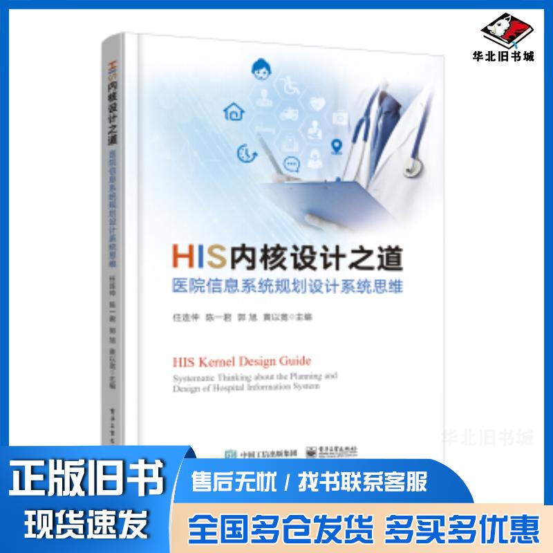 正版旧书HIS内核设计之道：医院信息系统规划设计系统思维任连仲电子工业出版社9787121416941
