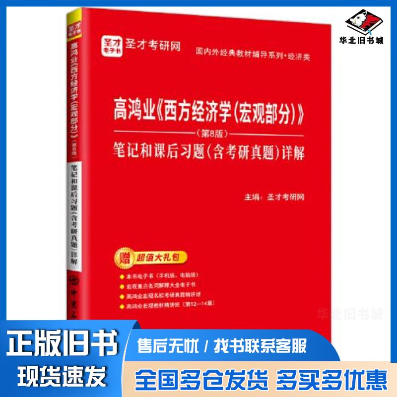 正版旧书高鸿业西方经济学宏观部分第8版笔记和课后题圣才考研网中国石化出版社9787511465658