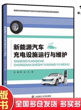 正版旧书新能源汽车充电设施运行与维护刘钢李冰大连理工出版社9787568546454