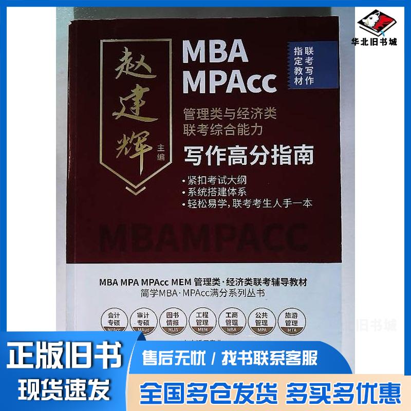 正版旧书管理类与经济类联考综合能力写作高分指南赵建辉哈尔滨工业大学出版社9787576707601