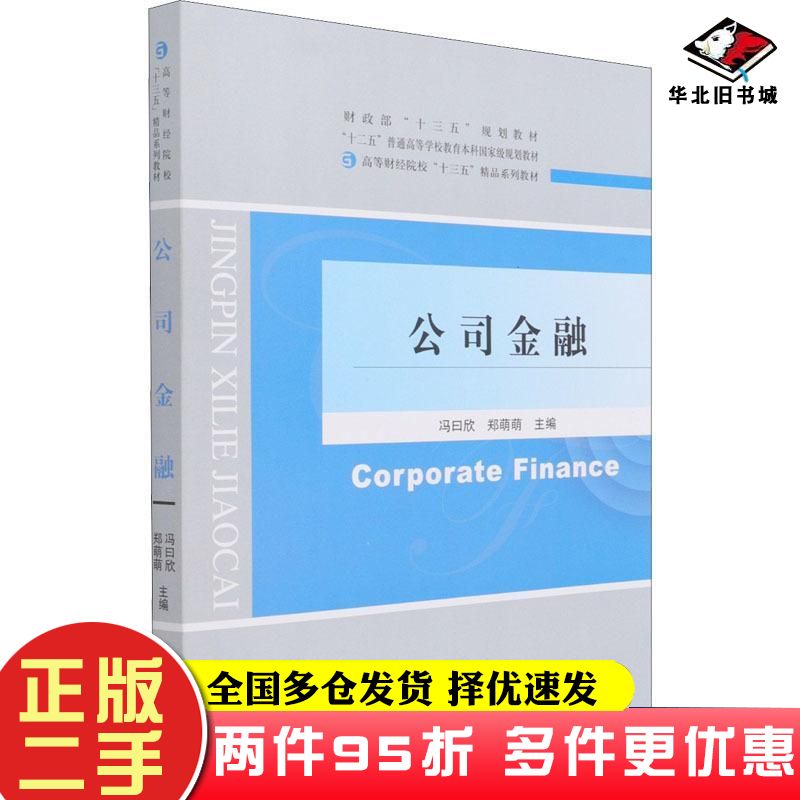 二手书公司金融冯曰欣郑萌萌经济科学出版社9787521825121