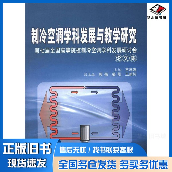 正版旧书制冷空调学科发展与教学研究王沣浩主编；郭蓓，晏刚，王新轲副主编西安交通大学出版社9787560544670