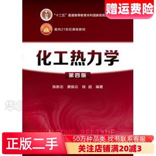二手化工热力学第四4版陈新志蔡振云钱超编著化学工业出版社97