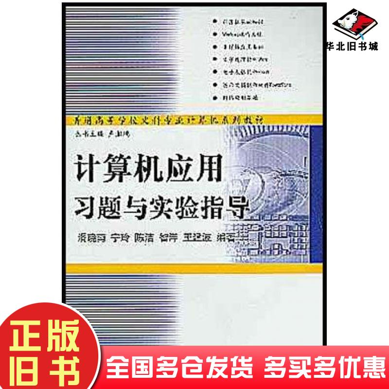 正版旧书计算机应用习题与实验指导潘晓南清华大学出版社9787302071884