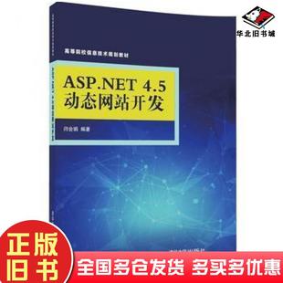 正版 社9787302452133 旧书ASP.NET4.5动态网站开发闫会娟清华大学出版