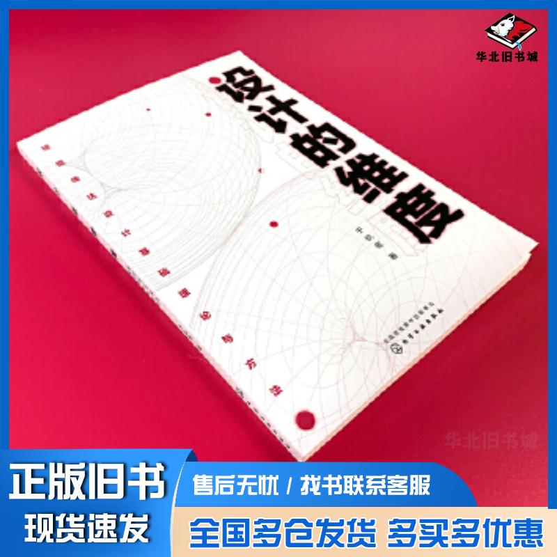 正版旧书设计的维度:视觉传达设计基础理论与方法于钦密著化学工业出版社9787122366078