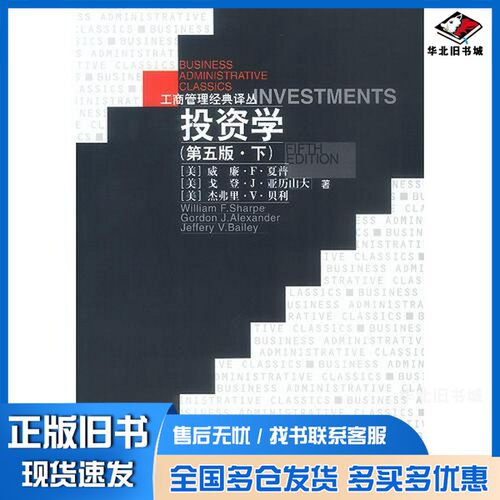 正版旧书投资学  第5版  下（美）威廉·F.夏普（William F.Sharpe）等著；赵锡军等译出版社9787300027838