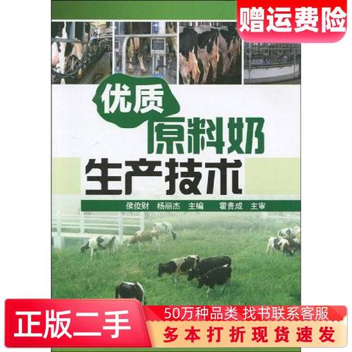 二手书优质原料奶生产技术杨丽杰主编侯俊财化学工业出版社9787122