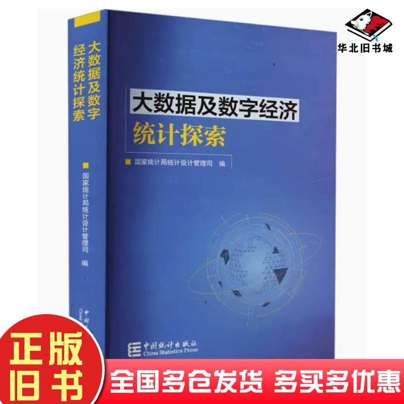 正版旧书大数据及数字经济统计探索国家统计局统计设计管理司中国统计出版社9787523004647