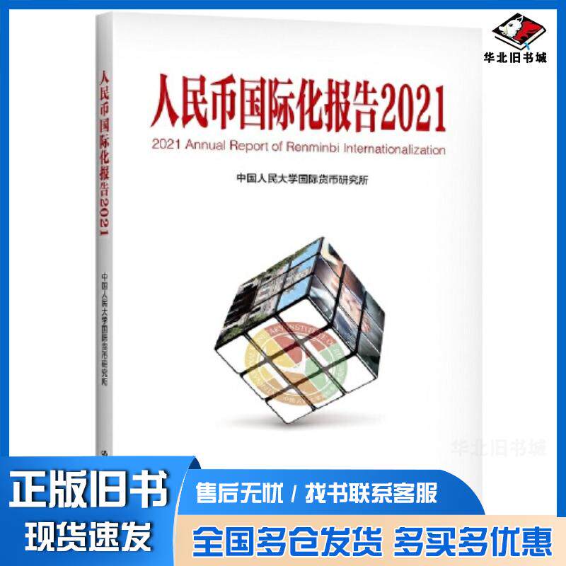 正版旧书人民币国际化报告2021双循环新发展格局与货币国际化中国人民大学国际货币研究所中国人民大学出版社9787300296