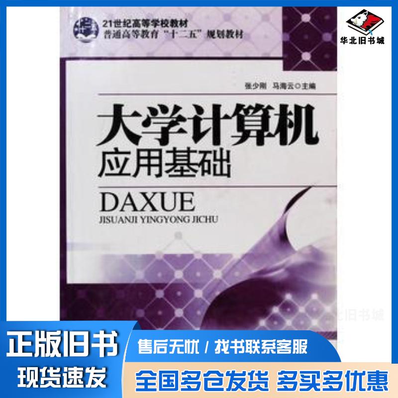 正版旧书大学计算机应用基础本书主编冶金工业出版社9787502455958