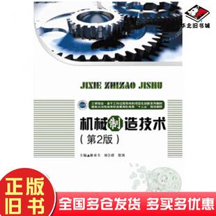 正版旧书机械制造技术第2版林承全刘合群贺剑著华中科技大学出版社9787568032452