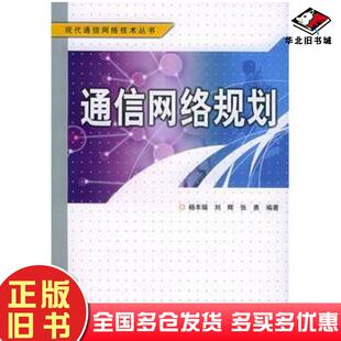 正版旧书通信网络规划现代通信网络技术丛书杨丰瑞刘辉张勇编著人民邮电出版社9787115134493