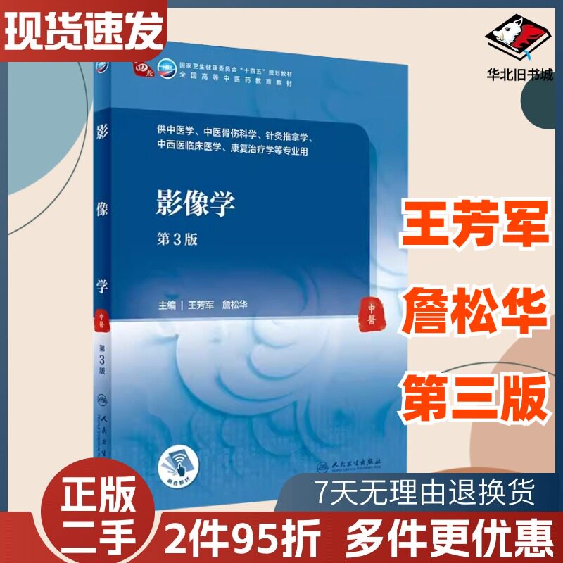 二手影像学第三版第3版本科中医药类王芳军詹松华人民卫生出版社