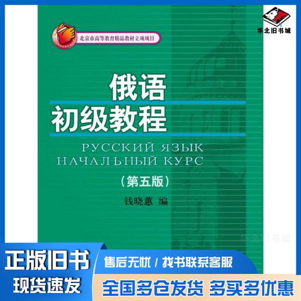 正版旧书俄语初级教程（第五版）(北京市高等教育精品教材立项项目)钱晓蕙中国人民大学出版社9787300242071