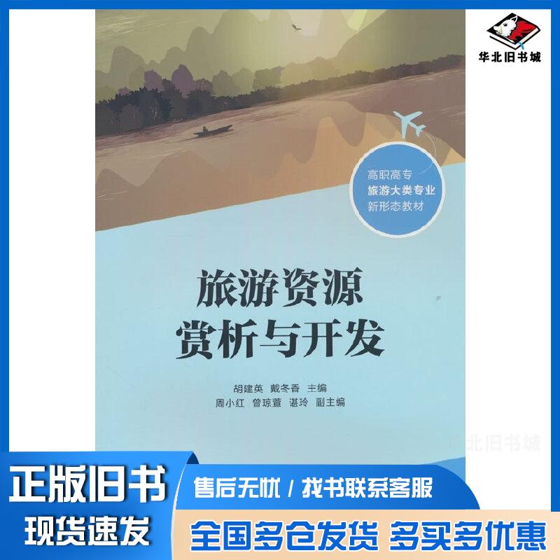 正版旧书旅游资源赏析与开发胡建英、戴冬香、周小红、曾琼萱、谌玲著清华大学出版社9787302676850