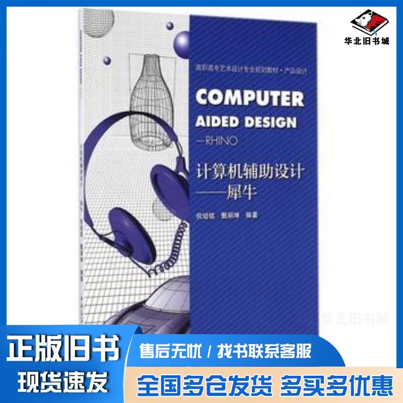 正版旧书计算机辅助设计--犀牛倪培铭甄丽坤编著中国建筑工业出版社9787112172498