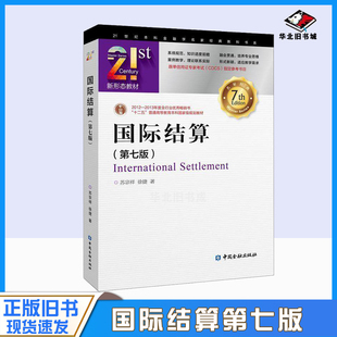 正版旧书国际结算第七7版 苏宗祥 徐捷 中国金融出版社 9787522006208