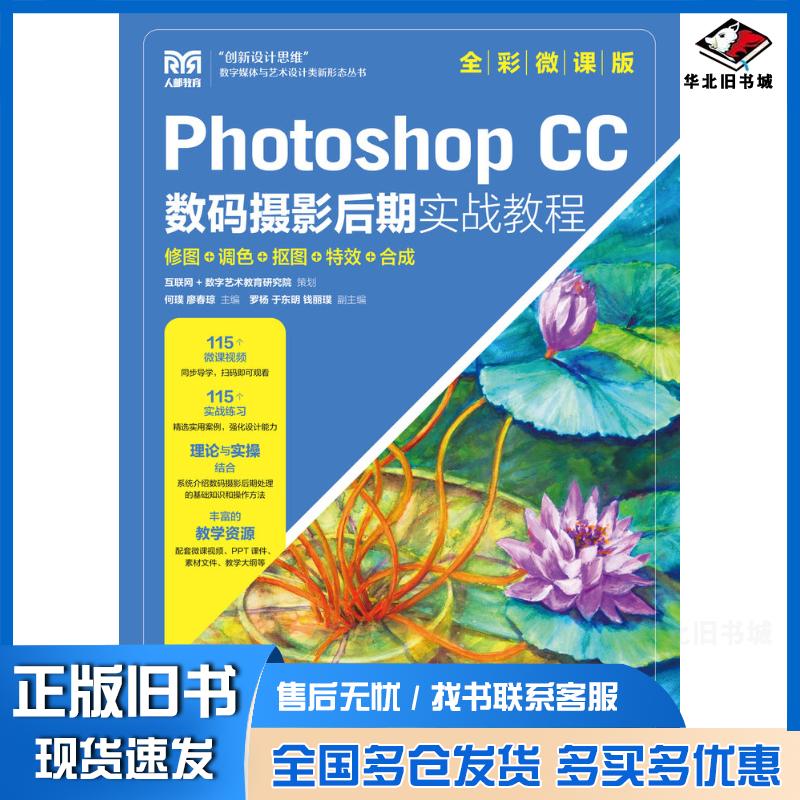 正版旧书PhotoshopCC数码摄影后期实战教程修图调色抠图特效合成全彩微课版何璞廖春琼人民邮电出版社9787