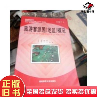 正版旧书旅游客源国地区概况徐洋周广海湖南师范大学出版社9787564810610