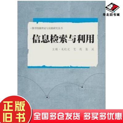 正版旧书信息检索与利用吴红光艾莉张溪主编武汉大学出版社9787307153431