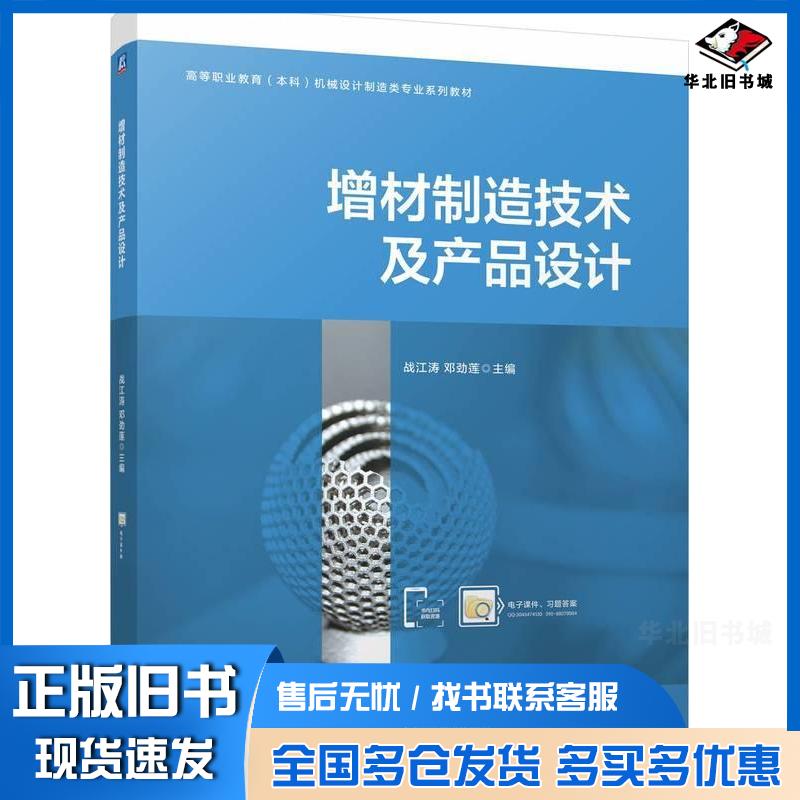 正版旧书增材制造技术及产品设计战江涛邓劲莲机械工业出版社9787111769279