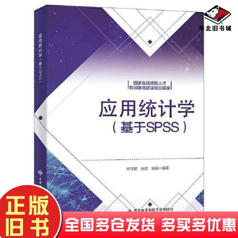 正版旧书应用统计学基于SPSS向守超西安电子科技大学出版社9787560668338