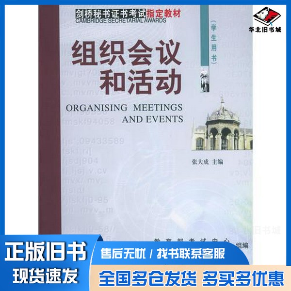 正版旧书组织会议和活动  学生用书张大成主编中国人民大学出版社9787300043906