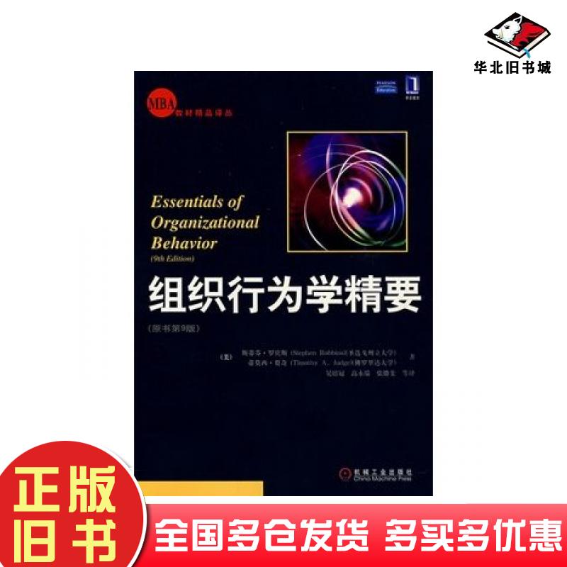 正版旧书组织行为学精要第9版美罗宾斯RobbinsS贾奇JudgeTA著机械工业出版社9787111244356