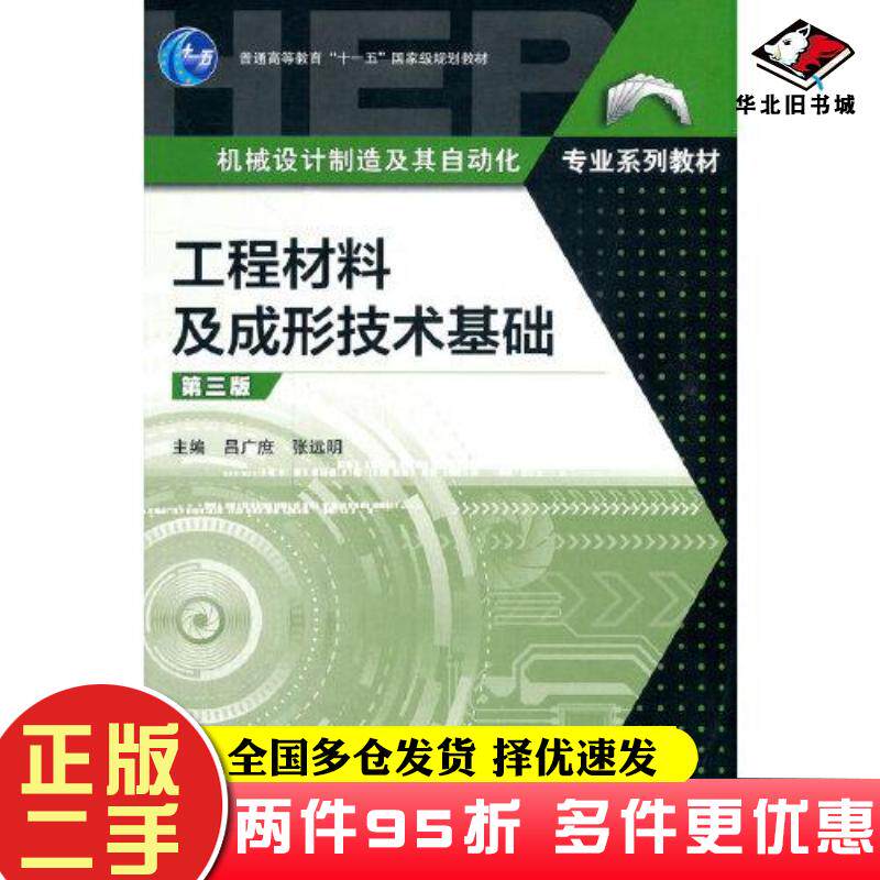 二手书工程材料及成形技术基础第3版吕广庶张远明高等教育出版社9787040561500