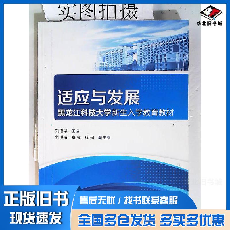 正版旧书适应与发展黑龙江科技大学新生入学教育教材刘维华刘维华化学工业出版社9787122278838