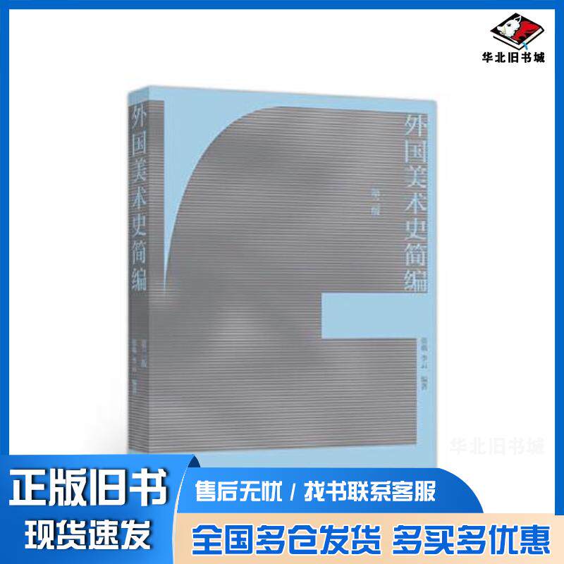 正版旧书外国美术史简编第二版张敢等高等教育出版社9787040491586