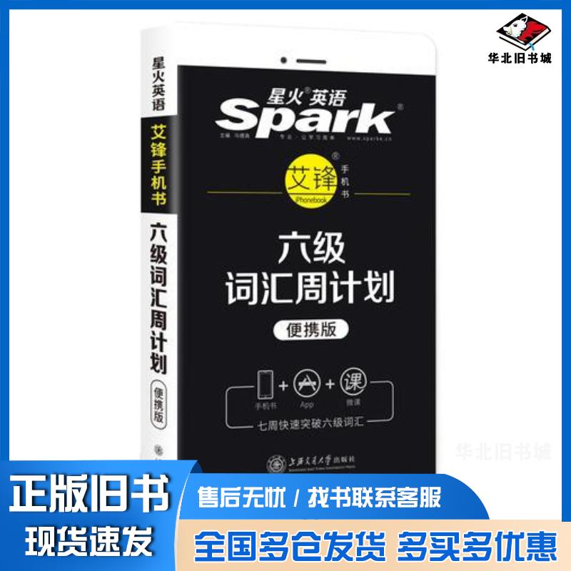 正版旧书星火英语大学英语六级词汇周计划备考2023年6月马德高上海交通大学出版社9787313196958