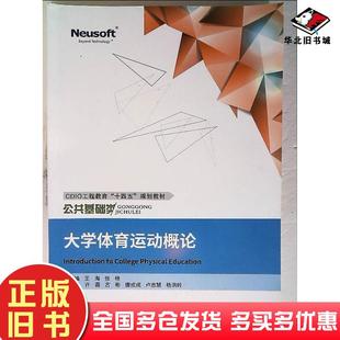 正版旧书大学体育运动概论王海东软电子出版社9787895351332