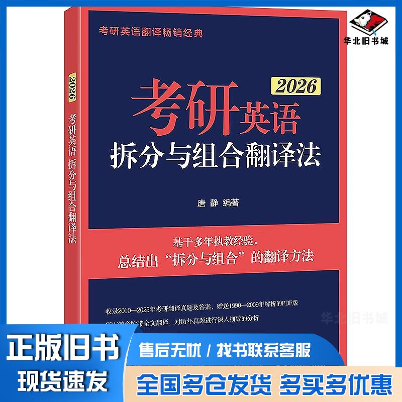 正版旧书考研英语拆分与组合翻译法2026全2册唐静群言出版社9787519310295