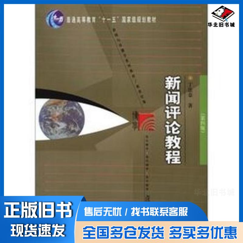 正版旧书新闻评论教程丁法章著复旦大学出版社9787309059373