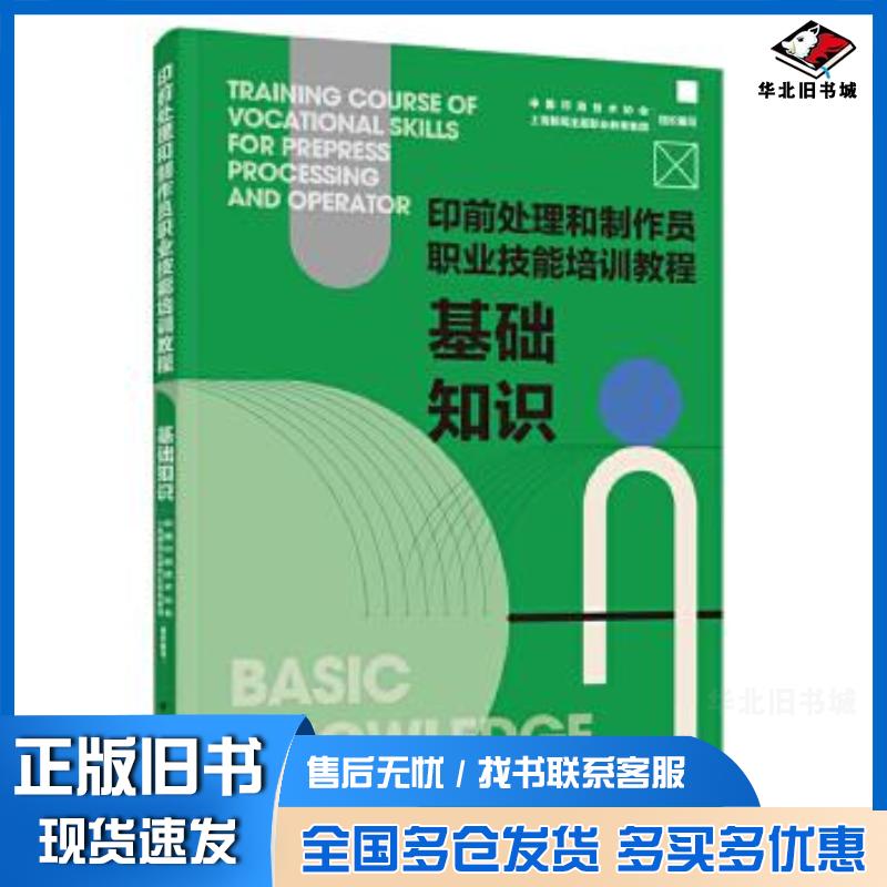正版旧书基础知识印前处理和制作员职业技能培训教程王旭红编中国轻工业出版社9787518437979