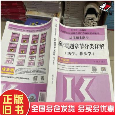 正版旧书2022法律硕士联考历年真题章节分类详解华成法硕高等教育出版社9787040560688