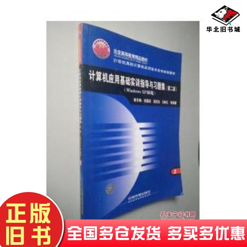 正版旧书计算机应用基础实训指导与习题集WINDOWSXP环境第二2版侯冬梅等编著中国铁道出版社9787113084653