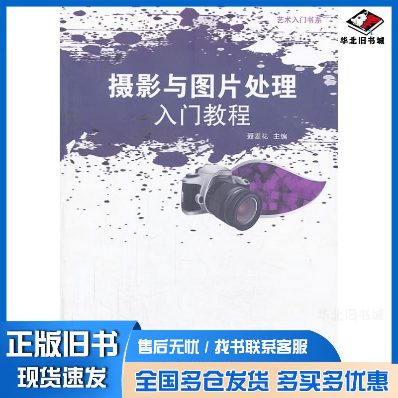 正版旧书摄影与图片处理入门教程聂麦花主编中国书籍出版社9787506836418