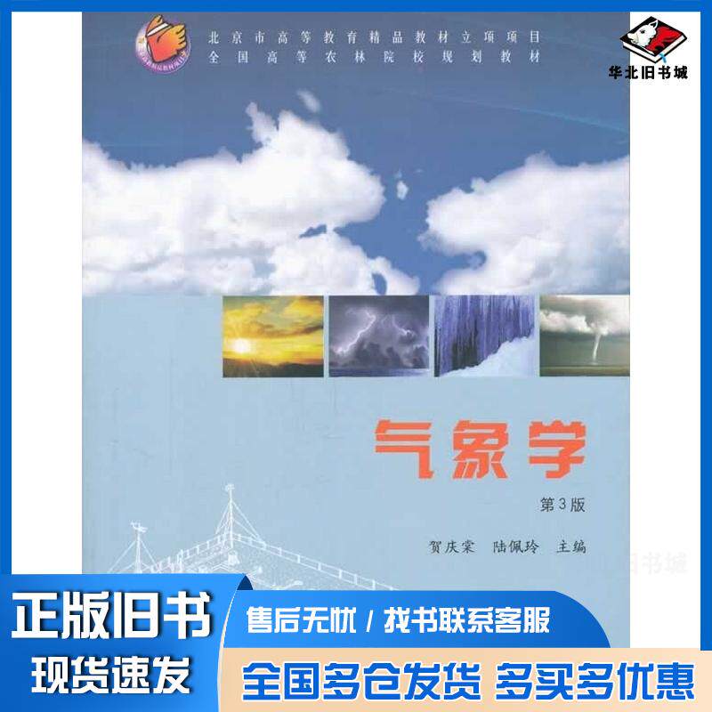 正版旧书气象学第3版贺庆棠陆佩玲主编中国林业出版社9787503854804