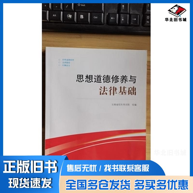 正版旧书思想道德修养与法律基础云南省招生考试院组编辽宁人民出版社9787205090562